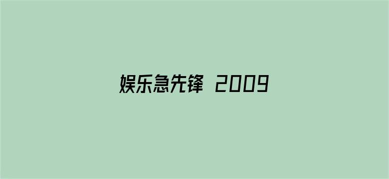 娱乐急先锋 2009